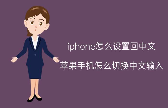 iphone怎么设置回中文 苹果手机怎么切换中文输入？